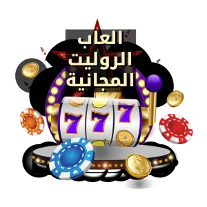 لعبة الروليت المجانيه